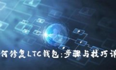 如何修复LTC钱包：步骤与