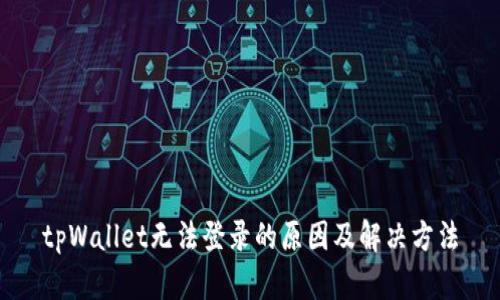 tpWallet无法登录的原因及解决方法