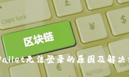 tpWallet无法登录的原因及解决方法