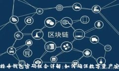   比特币钱包密码组合详解