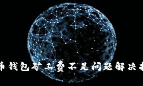 tp币钱包矿工费不足问题解决指南
