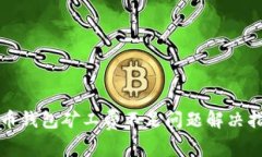tp币钱包矿工费不足问题解