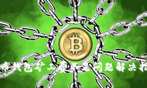 tp币钱包矿工费不足问题解决指南
