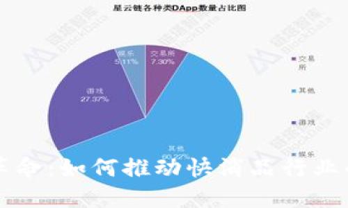 区块链金融革命：如何推动快消品行业的创新与发展