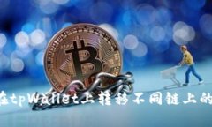 如何在tpWallet上转移不同链