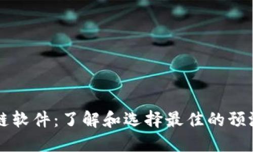 区块链软件：了解和选择最佳的预测软件
