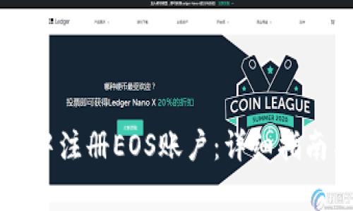 如何在tpWallet中注册EOS账户：详细指南与常见问题解答
