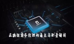 区块链商务经理的角色与