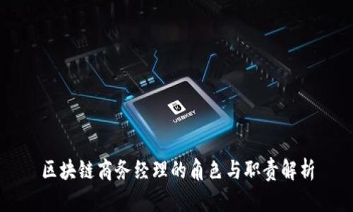 区块链商务经理的角色与职责解析