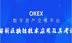 全面解析区块链技术应用