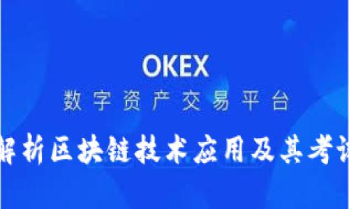 全面解析区块链技术应用及其考试答案