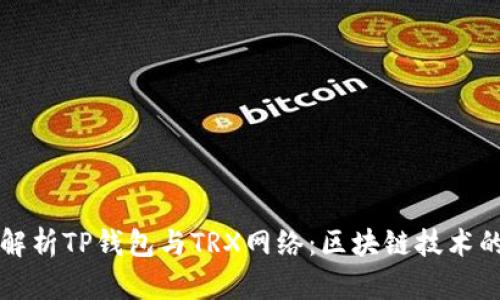 全面解析TP钱包与TRX网络：区块链技术的未来