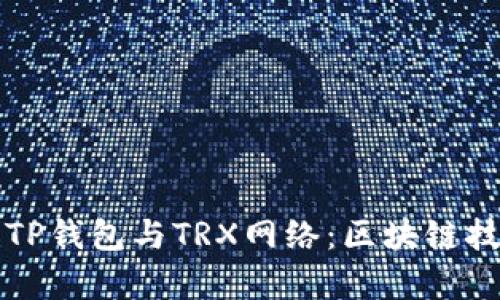 全面解析TP钱包与TRX网络：区块链技术的未来