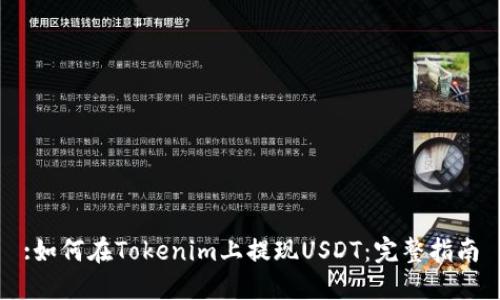 :如何在Tokenim上提现USDT：完整指南