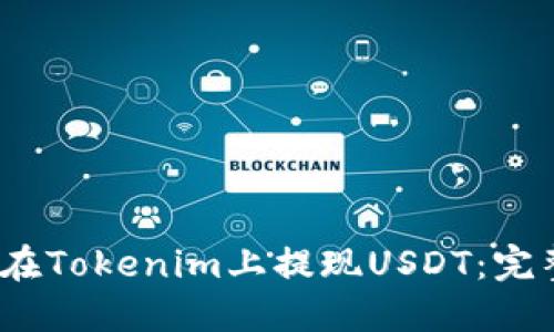:如何在Tokenim上提现USDT：完整指南