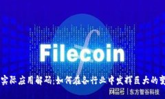 区块链实际应用解码：如