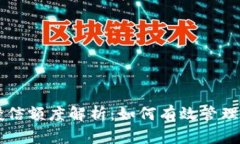区块链钱包授信额度解析