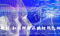 区块链钱包公测解析：如