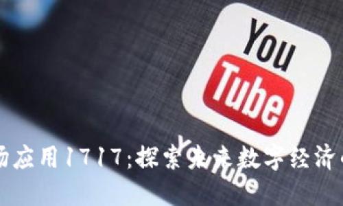 区块链市场应用1717：探索未来数字经济的无限可能