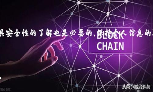 比特币钱包密码恢复工具：如何安全地找回你的数字资产

比特币, 钱包密码恢复, 数字资产, 安全性/guanjianci

## 内容主体大纲

1. 引言
   - 比特币的普及与价值
   - 钱包的重要性
   - 密码丢失带来的问题

2. 比特币钱包的种类
   - 在线钱包
   - 桌面钱包
   - 移动钱包
   - 硬件钱包

3. 为什么会丢失比特币钱包密码
   - 忘记密码
   - 设备损坏
   - 黑客攻击

4. 比特币钱包密码恢复工具的基本原理
   - 什么是密码恢复工具
   - 工具的工作机制
   - 如何选择合适的工具

5. 使用比特币钱包密码恢复工具的步骤
   - 准备工作
   - 下载与安装
   - 输入恢复信息
   - 完成恢复过程

6. 保障安全性的重要性
   - 避免病毒与恶意软件
   - 确保隐私安全
   - 常见安全误区

7. 常见问题与解决方案
   - 常见错误及其解决办法
   - 预防密码丢失的策略

8. 总结
   - 比特币钱包密码管理的重要性
   - 找回数字资产的最佳实践

---

### 1. 引言

比特币作为一种新兴的数字货币，它的价值与日俱增。随着越来越多的人们开始接受和使用比特币，相关的安全问题也日益突出。在所有可能面临的安全隐患中，用户最为担心的莫过于钱包密码的丢失。比特币钱包是存放比特币的数字地址，没有正确的密码，用户将无法访问自己的资产。

虽然比特币提供了高水平的安全性，但用户的管理的疏忽有时会导致密码的遗失。而一旦忘记密码，找回的方法有限，因此选择一款有效的比特币钱包密码恢复工具显得尤为重要。

### 2. 比特币钱包的种类

为了更好地理解密码恢复的工具和方法，我们首先需要了解比特币钱包的种类。

#### 2.1 在线钱包

在线钱包是由第三方提供的，用户可以通过浏览器进行访问。尽管它们使用方便，但相对安全性较低，因为用户的私钥存储在提供商的服务器上。

#### 2.2 桌面钱包

桌面钱包是安装在用户本地设备上的程序，用户对其私钥拥有完全的控制权限。虽然相对安全，但用户设备如果遭遇病毒攻击，极有可能导致密码丢失。

#### 2.3 移动钱包

移动钱包应用于智能手机，方便随时随地进行交易。但由于手机丢失或被盗，密码也可能面临风险。

#### 2.4 硬件钱包

硬件钱包是最安全的存储方式，用户将私钥存储在独立设备中。这种方式几乎不会受到黑客攻击，但仍需妥善保管密码。

### 3. 为什么会丢失比特币钱包密码

丢失比特币钱包密码的原因多种多样，理解这些原因能够帮助用户更好地防范未来的风险。

#### 3.1 忘记密码

这是最常见的原因，随着时间的推移，人们可能会遗忘复杂的密码，尤其是没有记录下来时。

#### 3.2 设备损坏

用户的设备可能因为意外情况（如硬盘故障、水损等）而损坏，导致无法访问钱包文件。

#### 3.3 黑客攻击

如果用户没有良好的安全习惯，钱包可能会受到黑客的攻击，导致密码被盗或丢失。

### 4. 比特币钱包密码恢复工具的基本原理

要有效找回钱包密码，首先需要了解比特币钱包密码恢复工具的基本原理和工作机制。

#### 4.1 什么是密码恢复工具

密码恢复工具是专门用于恢复丢失密码的程序。它们通常使用特定算法或技术来尝试找回用户的密码。

#### 4.2 工具的工作机制

这些工具往往采用暴力破解法或字典攻击，通过不断尝试不同的组合来找到正确的密码。

#### 4.3 如何选择合适的工具

选择适合的恢复工具需要考虑其声誉、用户评价和技术支持等方面。

### 5. 使用比特币钱包密码恢复工具的步骤

使用比特币钱包密码恢复工具的过程通常分为几个步骤，这里将详细说明如何进行操作。

#### 5.1 准备工作

确保你的设备上安装有防病毒软件，且更新到最新版本。

#### 5.2 下载与安装

访问官方或知名网站下载密码恢复工具，避免非法网站带来的潜在安全隐患。

#### 5.3 输入恢复信息

打开工具，按照界面提示输入必要的余额信息，例如加密文件或密钥。

#### 5.4 完成恢复过程

保持耐心，让工具完成恢复，它可能需要一定时间来计算出密码的可能组合。

### 6. 保障安全性的重要性

在使用密码恢复工具的过程中，确保个人信息的安全是至关重要的。

#### 6.1 避免病毒与恶意软件

很多恢复工具可能隐藏着恶意软件，用户需确保下载来源的安全。

#### 6.2 确保隐私安全

在输入任何敏感信息时，应注意环境的安全性，避免他人偷窥。

#### 6.3 常见安全误区

用户常常低估网络安全，认为只要有密码恢复工具就万事大吉，但其实密码的管理和保护才是关键。

### 7. 常见问题与解决方案

用户在使用比特币钱包时，往往会遇到一些问题，以下是几个常见问题的解答。

#### 7.1 常见错误及其解决办法

不正确的工具使用、权限不足等都可能导致恢复失败，用户需耐心排查。

#### 7.2 预防密码丢失的策略

记录密码的同时，定期更换密码，保持良好的密码管理习惯，才能有效降低风险。

### 8. 总结

比特币钱包密码的管理与保护至关重要，正确选择和使用密码恢复工具可以帮助用户找回丢失的数字资产，但长期来看，构建合理的密码保护策略更为重要。

---

## 7个相关的问题及详细介绍

### 问题1：比特币钱包的种类有什么区别？

#### 比特币钱包的种类有什么区别？
比特币钱包的种类主要分为在线钱包、桌面钱包、移动钱包和硬件钱包，每种钱包有其独特的优势和劣势。

在线钱包是基于云端的，使用方便但相对不够安全，适合频繁交易的用户；桌面钱包则是软件安装在本地，安全性较高，但对用户的设备要求较高；移动钱包的便捷性使其适合随时随地的交易，但安全方面相对较弱；硬件钱包是最为安全的存储方式，适合长期持有者，但需要用户进行妥善保管。

这些区别决定了用户在选择时应根据自己的使用习惯和安全需求来做出决定。

### 问题2：如何选择适合自己的密码恢复工具？

#### 如何选择适合自己的密码恢复工具？
选择一个合适的比特币钱包密码恢复工具时，需要关注以下几个方面：

首先，查看用户评价和反馈，选择那些被广泛推荐的工具。其次，确认该工具是否官方支持，避免非正规渠道带来的风险。第三，了解软件的使用界面与功能，确保它能够支持你的钱包类型和恢复需求。此外，技术支持和更新维护，也是选择工具的重要因素，好的技术支持可以帮助用户在使用过程中更加顺利。

### 问题3：使用密码恢复工具时如何保证安全？

#### 使用密码恢复工具时如何保证安全？
在使用密码恢复工具的过程中，保护个人信息安全势在必行，以下是一些建议。

首先，确保工具来自于可信的来源，避免下载到恶意软件。其次，使用防病毒软件进行实时监控，下载后及时扫描。第三，谨慎处理敏感信息，尽量在无网络环境下进行恢复操作，以防信息泄露。

此外，定期更新你的防病毒软件和系统补丁，保持系统的安全性。

### 问题4：比特币密码恢复有什么常见的失败原因？

#### 比特币密码恢复有什么常见的失败原因？
使用密码恢复工具时，用户可能会面临一些失败的情况，常见原因包括：

1. 使用了不合适的工具：选择适应性差的恢复工具将导致失败，因此需确认它支持你的钱包类型。

2. 输入的信息错误：在输入恢复信息时，任何小错误都会导致恢复失败。

3. 硬件故障：设备的不稳定性或损坏可能会影响恢复的成功率。

4. 网络或权限问题：在进行密码恢复时，确保网络稳定，并具备适当的访问权限。

### 问题5：如果无法使用恢复工具找回密码怎么办？

#### 如果无法使用恢复工具找回密码怎么办？
在某些情况下，用户可能无法通过恢复工具找回钱包密码，面对这种情况，以下措施可帮助用户尝试解决问题：

首先，应查看是否保留了任何的密码备份，如密码提示或安全问题的答案。其次，用户可以寻求专业的密码恢复服务，尽管这可能涉及高额费用，但有时能有效解决问题。再者，参与比特币社区，询问经验丰富的用户也可能为你提供新的思路或解决方案。

最后，如果实在无法找回密码，用户需要面对只能够放弃该数字资产的事实，这也是密码安全管理上需要吸取的教训。

### 问题6：如何防止未来的密码丢失？

#### 如何防止未来的密码丢失？
预防密码丢失的最佳措施是什么？以下是一些有效的策略：

一是记住密码的同时进行密码管理，可以使用密码管理软件来安全地存储和生成复杂密码。二是定期更新你的密码，有助于增加安全性。三是采用两步验证或多重身份验证，增加账户的安全层级。四是保持定期备份钱包数据，确保在意外情况下能够恢复访问权。

通过这些有效的管理策略，用户能够大幅减少未来密码丢失的风险。

### 问题7：比特币密码恢复工具的安全性如何？

#### 比特币密码恢复工具的安全性如何？
市面上的比特币钱包密码恢复工具安全性参差不齐，用户在选择和使用时需特别小心。

许多工具可能包含恶意软件或病毒，因此确保从信誉良好的官方网站下载工具是第一步。此外，查看用户评价及反馈，给予你对工具安全性的了解也是必要的。保持个人信息的隐私，在使用过程中，确保你的数据不会被不当地收集或滥用。

最后，务必保持防病毒软件的开启，并积极进行系统安全更新，才能最大程度地保护自己在使用密码恢复工具过程中的安全。 

这样的体系结构与分析能够帮助用户更全面、深入地理解比特币钱包密码恢复工具，并有效应对与之相关的各种挑战与安全问题。