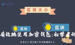 如何安全有效地使用加密钱包：初学者的全面指