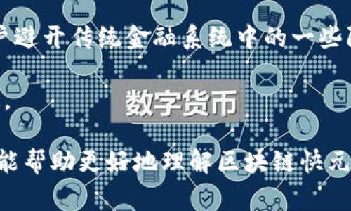 区块链快元（也称为“快元”或“快元币”）是一种基于区块链技术的数字货币，通常用于促进交易、支付和资产管理等各类金融活动。快元的具体意义和功能可能因使用场景和平台而异，以下是一些可能的阐释和相关信息。

1. **快速、低成本的交易**：区块链快元旨在通过区块链技术实现快速交易，降低交易成本，提高交易效率。

2. **去中心化特性**：作为一种数字货币，快元通常不受任何中心化机构的控制，由于其去中心化的特性，可以更好地保护用户的隐私。

3. **智能合约的使用**：在某些情况下，区块链快元还可能与智能合约结合使用，以自动化执行合约条款，减少人为干预。

4. **跨境交易的便利**：由于区块链技术的全球性质，快元可以为跨境交易提供便利，帮助用户避开传统金融系统中的一些限制。

5. **用户创新的可能性**：用户可以基于区块链快元创建新的服务和应用，丰富其功能和用途。

具体的定义和特征可能因项目、平台和背景而有所不同，进一步了解相关项目的白皮书和资料能帮助更好地理解区块链快元的意义。同时，投资和使用任何数字货币时，都应注意市场风险和合法性。