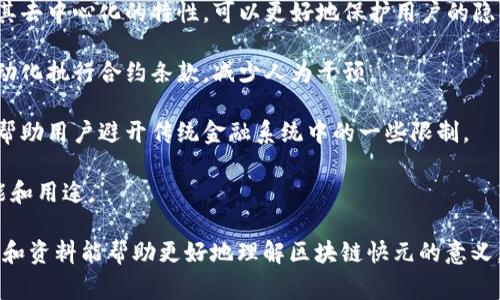 区块链快元（也称为“快元”或“快元币”）是一种基于区块链技术的数字货币，通常用于促进交易、支付和资产管理等各类金融活动。快元的具体意义和功能可能因使用场景和平台而异，以下是一些可能的阐释和相关信息。

1. **快速、低成本的交易**：区块链快元旨在通过区块链技术实现快速交易，降低交易成本，提高交易效率。

2. **去中心化特性**：作为一种数字货币，快元通常不受任何中心化机构的控制，由于其去中心化的特性，可以更好地保护用户的隐私。

3. **智能合约的使用**：在某些情况下，区块链快元还可能与智能合约结合使用，以自动化执行合约条款，减少人为干预。

4. **跨境交易的便利**：由于区块链技术的全球性质，快元可以为跨境交易提供便利，帮助用户避开传统金融系统中的一些限制。

5. **用户创新的可能性**：用户可以基于区块链快元创建新的服务和应用，丰富其功能和用途。

具体的定义和特征可能因项目、平台和背景而有所不同，进一步了解相关项目的白皮书和资料能帮助更好地理解区块链快元的意义。同时，投资和使用任何数字货币时，都应注意市场风险和合法性。