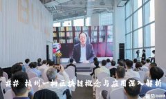 ## 杭州一树区块链概念与