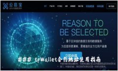 ### tpWallet合约地址使用指南