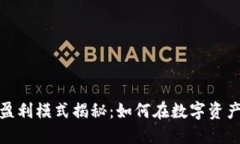 数字货币钱包盈利模式揭秘：如何在数字资产时