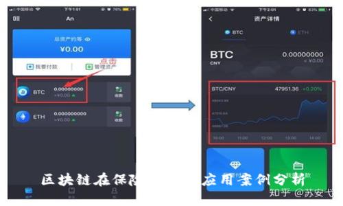区块链在保险行业的应用案例分析