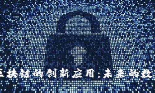 基于DPoS区块链的创新应用：未来的数字经济引擎