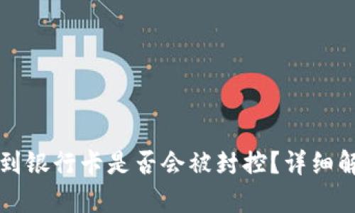 钱能钱包提现到银行卡是否会被封控？详细解析与风险防范