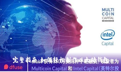 完整指南：如何轻松制作以太坊钱包