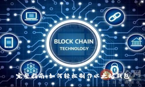 完整指南：如何轻松制作以太坊钱包