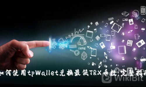 如何使用tpWallet兑换最低TRX币数：完整指南