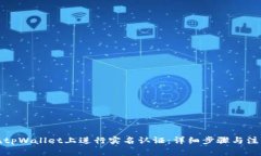 如何在tpWallet上进行实名认证：详细步骤与注意事