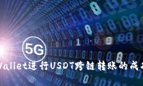 使用tpWallet进行USDT跨链转账的成功性分析