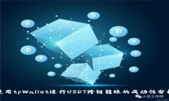使用tpWallet进行USDT跨链转