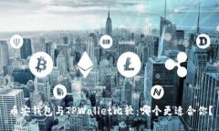 币安钱包与TPWallet比较：哪个更适合你？