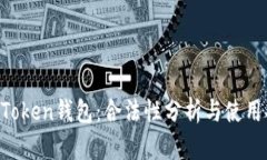 SE Token钱包：合法性分析与