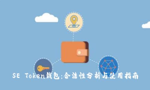 SE Token钱包：合法性分析与使用指南