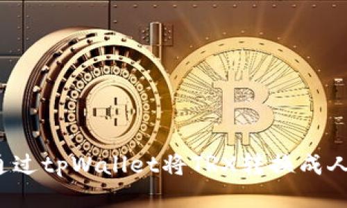 如何通过tpWallet将TRX转换成人民币？