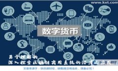 易于理解的深入探索区块
