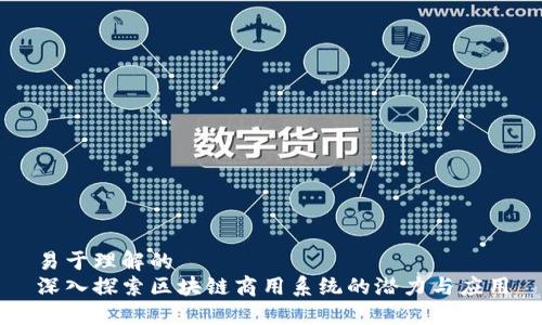 易于理解的
深入探索区块链商用系统的潜力与应用