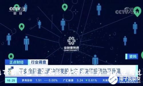 主题TP新钱包背景揭秘：为何被称为“别人使用过的”？