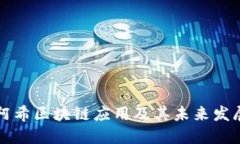 理解阿希区块链应用及其