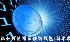 手机如何使用区块链钱包