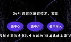 如何解决狗狗币钱包中出