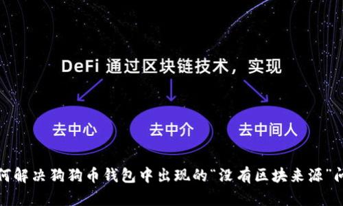 如何解决狗狗币钱包中出现的“没有区块来源”问题